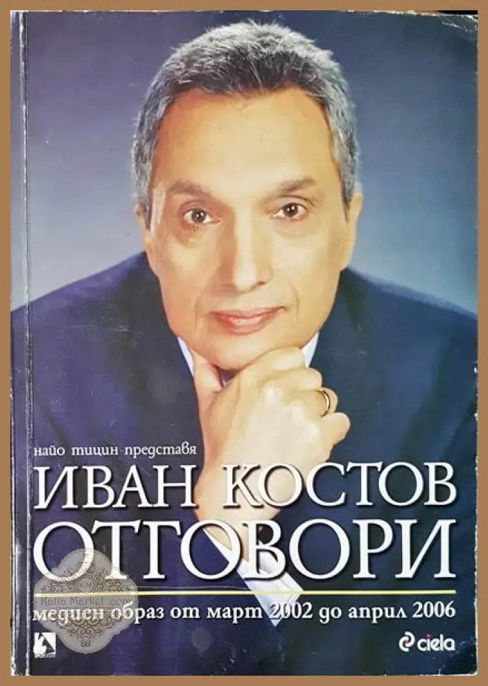 Иван Костов: Отговори - Найо Тицин - Забележка по корицата и гръбчето - Книги