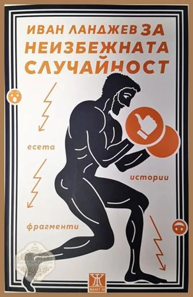 Иван Ланджев за неизбежната случайност - Иван Ланджев - Книги