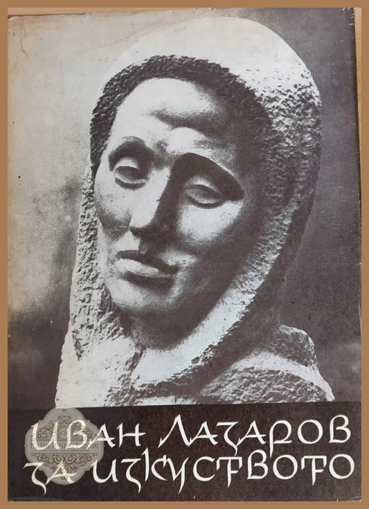 Иван Лазаров за изкуството - Дона Лазарова - Книги
