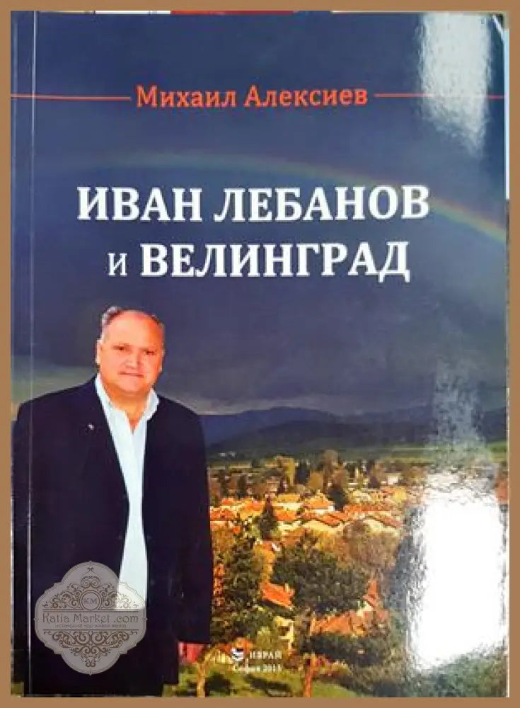 Иван Лебанов и Велинград - Михаил Алексиев