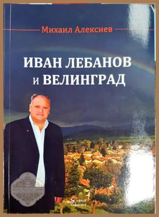 Иван Лебанов и Велинград - Михаил Алексиев