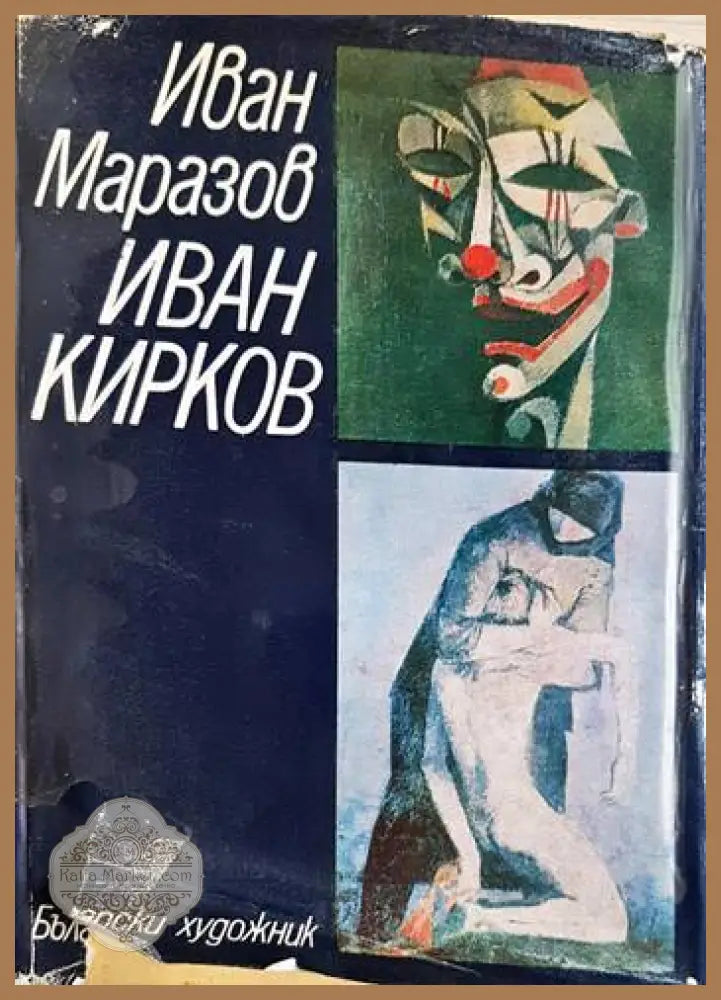 Иван Маразов - Иван Кирков - Иван Маразов - Книга