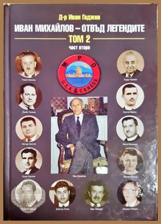 Иван Михайлов - отвъд легендите. Том 2 - част 2 - Д-р Илия Тодоров Гаджев - Книга