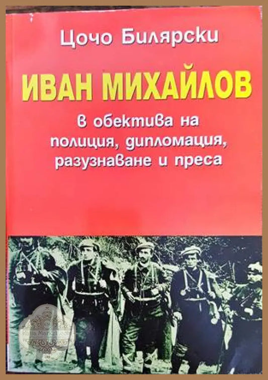Иван Михайлов в обектива на полиция дипломация разузнаване и преса - Цочо Билярски - Книги