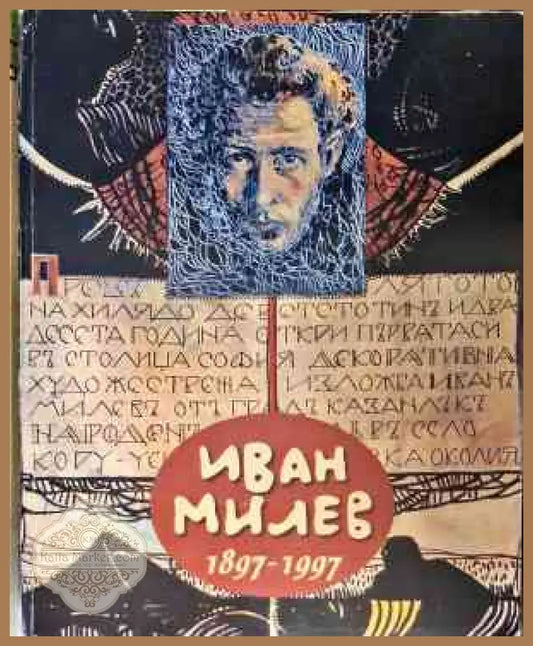 Иван Милев 1897-1997 - Ружа Маринска - Книги