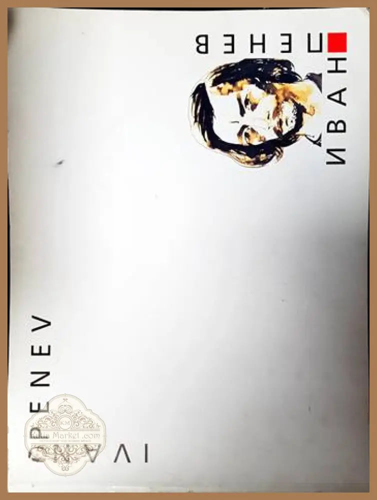 Иван Пенев / Ivan Penev - Албум - Книги