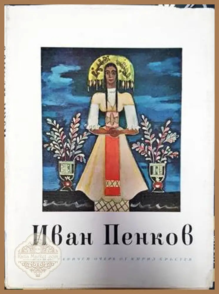 Иван Пенков - Кирил Кръстев - Книги