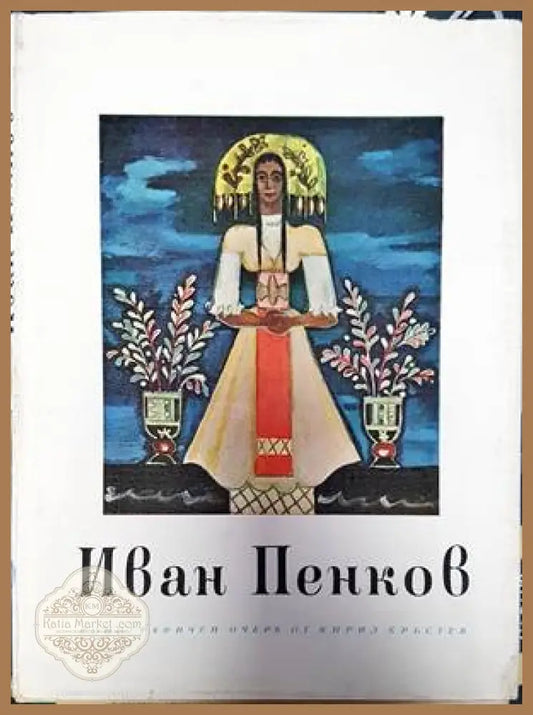 Иван Пенков - Кирил Кръстев - Книги