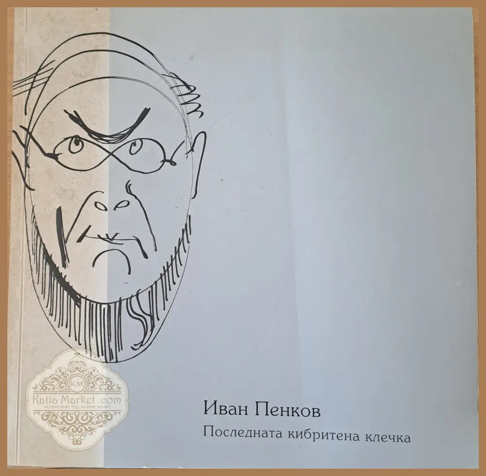 Иван Пенков. Последната кибритена клечка - Съставители: Боян и Георги Пенкови - Книги