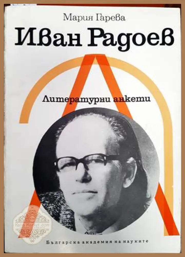 Иван Радоев - Мария Гарева - Книга