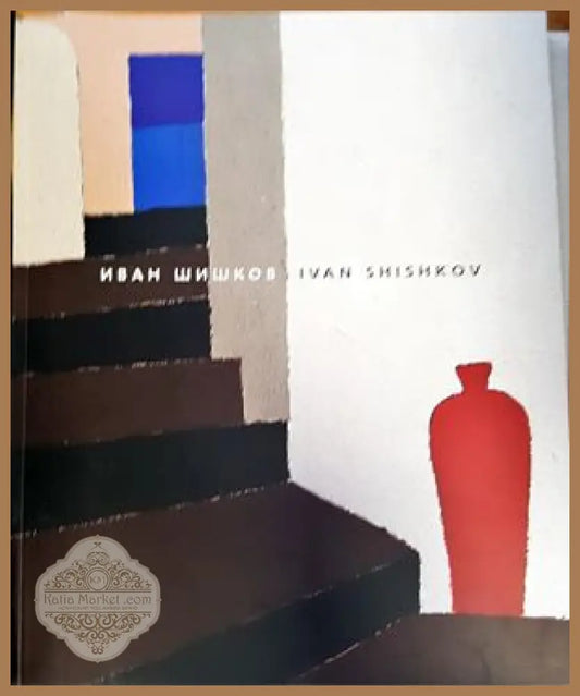 Иван Шишков - Книги