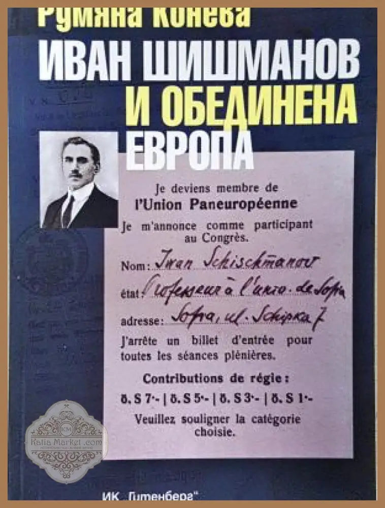 Иван Шишманов и обединена Европа - корица