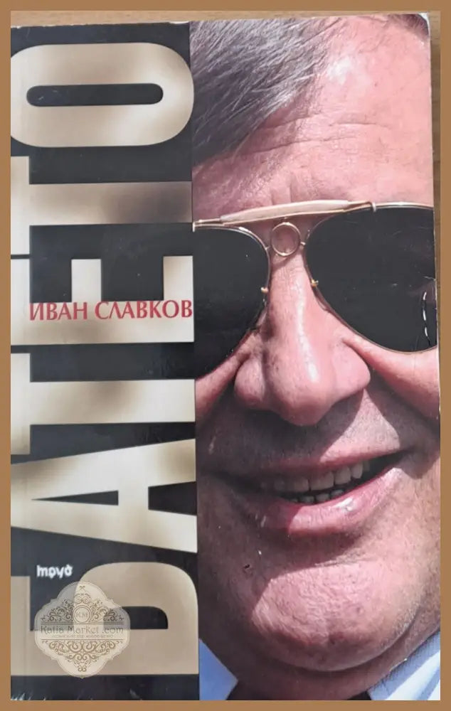 Иван Славков: Батето - Иван Славков / Обработил: Георги Гълов - Книги