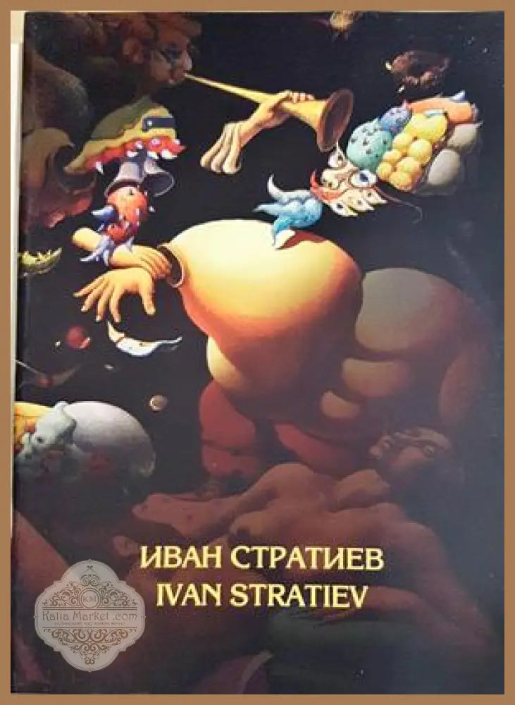 Иван Стратиев / Ivan Stratiev - Сборник