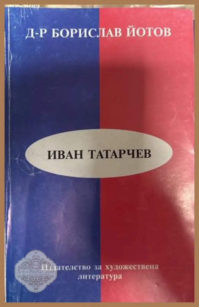 Иван Татарчев - Борислав Йотов