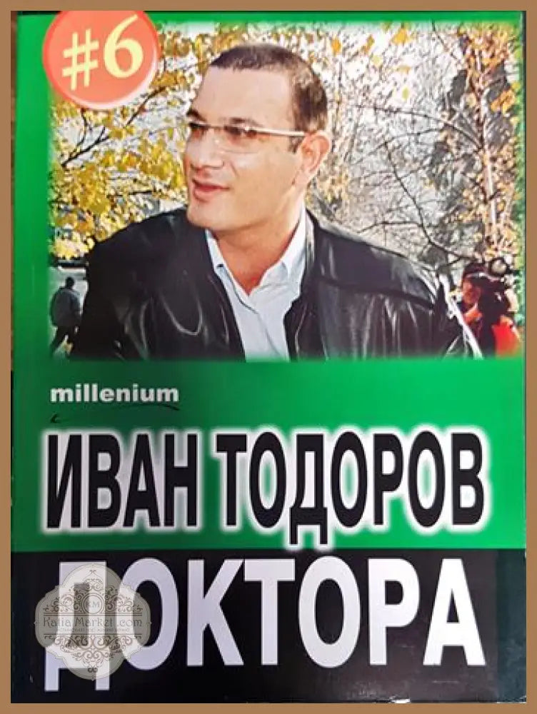 Иван Тодоров - Доктора - Иван Тодоров - Доктора - Книги