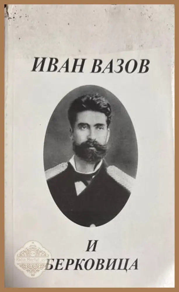 Иван Вазов и Берковица - Милан Миланов