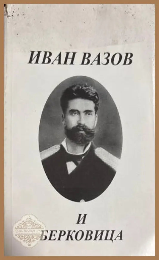 Иван Вазов и Берковица - Милан Миланов