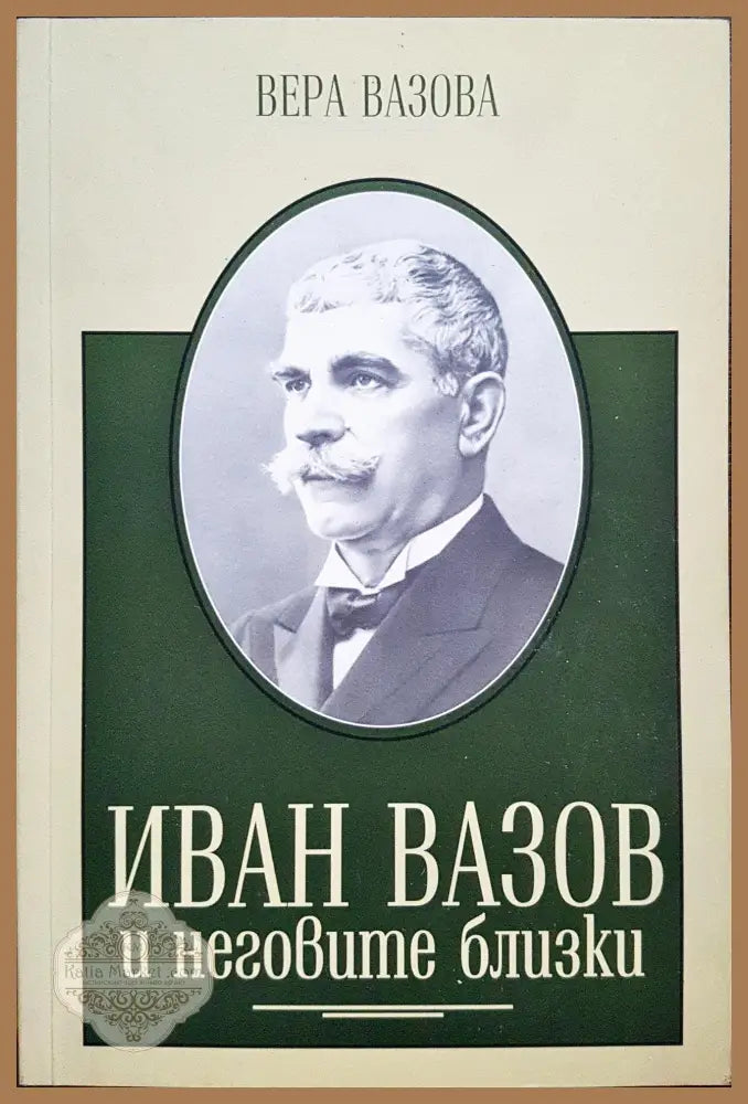 Иван Вазов и неговите близки - Вера Вазова - Книги