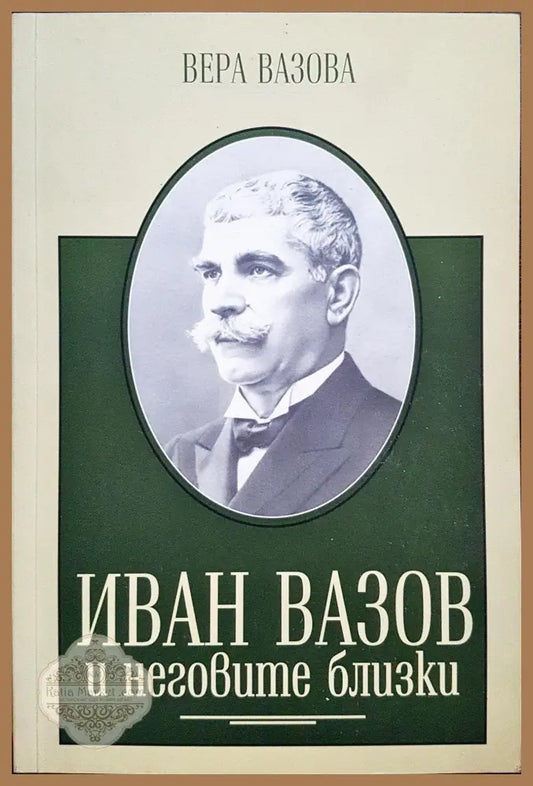 Иван Вазов и неговите близки - Вера Вазова - Книги