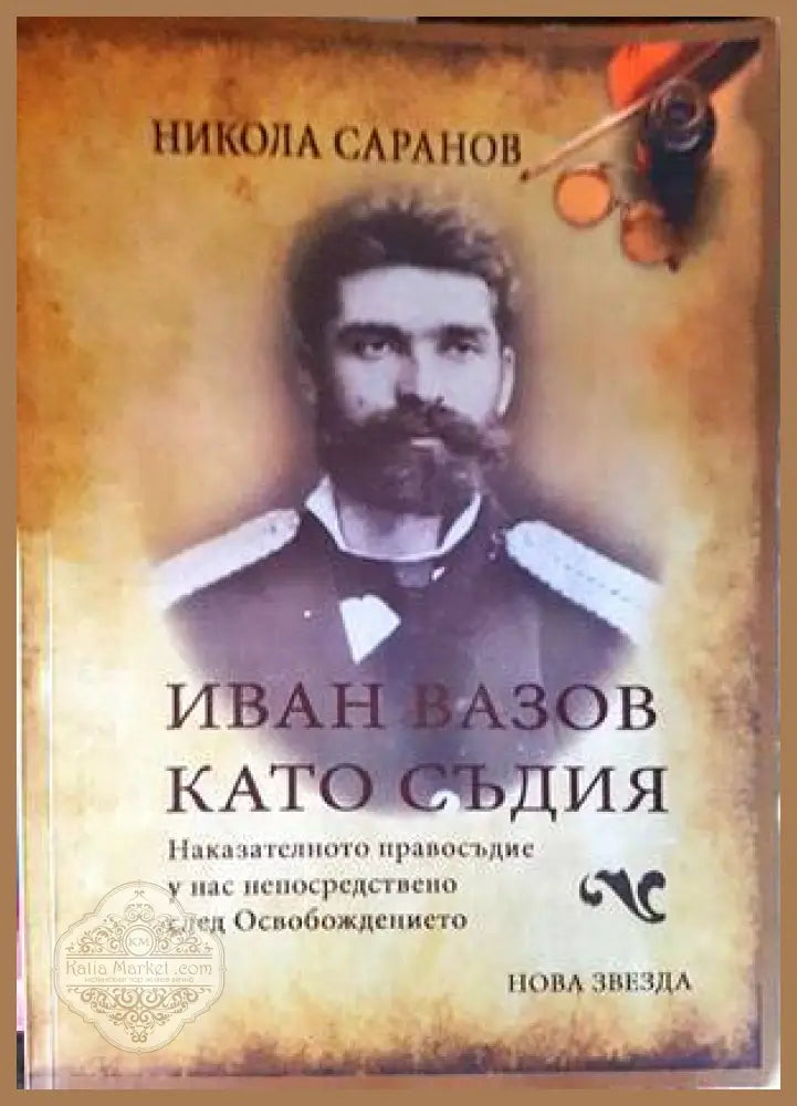 Иван Вазов като съдия - Никола Саранов - Книги
