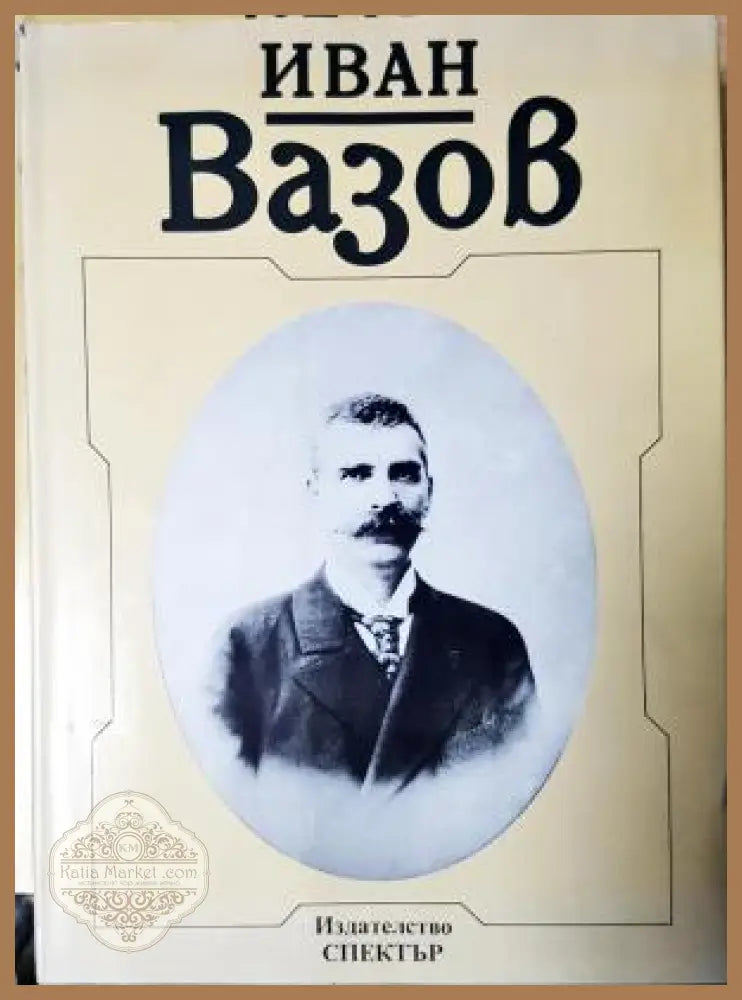 Иван Вазов. Снимки и документи - Книга