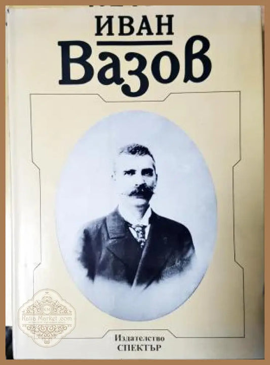 Иван Вазов. Снимки и документи - Книга