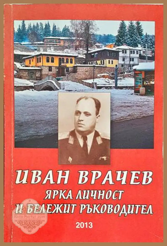 Иван Врачев - ярка личност и бележит ръководител - Сборник - Книги