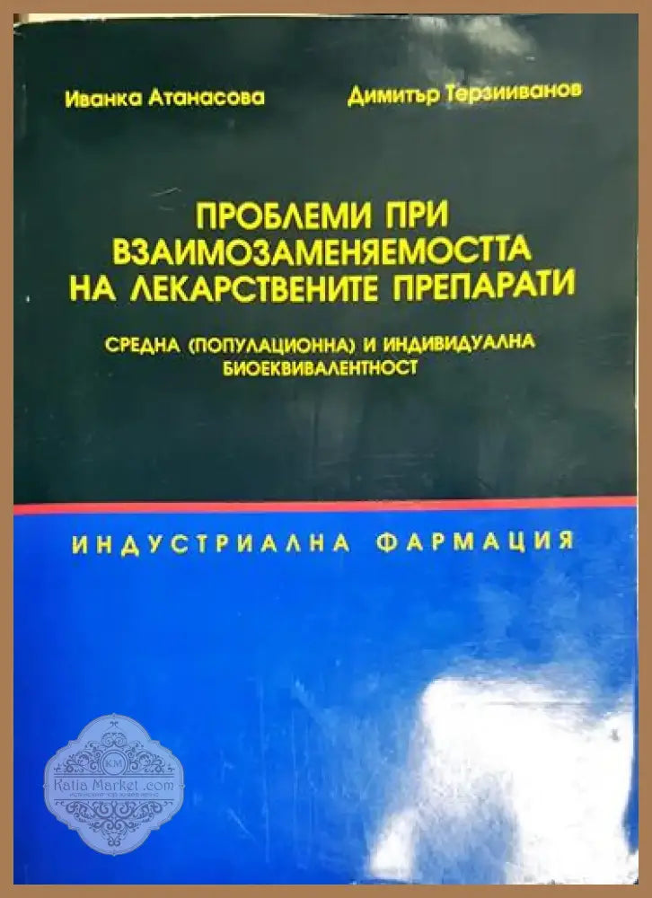 Иванка Атанасова Димитър Терзииванов - Проблеми при взаимозаменяемостта на лекарствените препарати (1752) - Книга