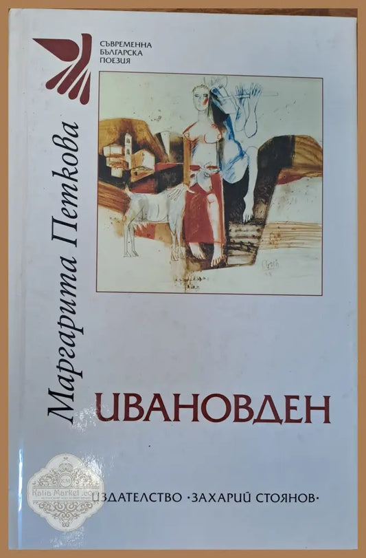 Ивановден - Маргарита Петкова - Книги