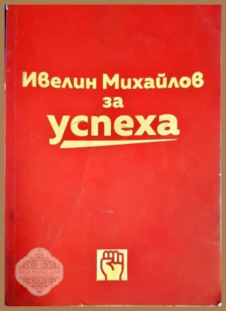 Ивелин Михайлов за успеха - Християн Дянков - Книги