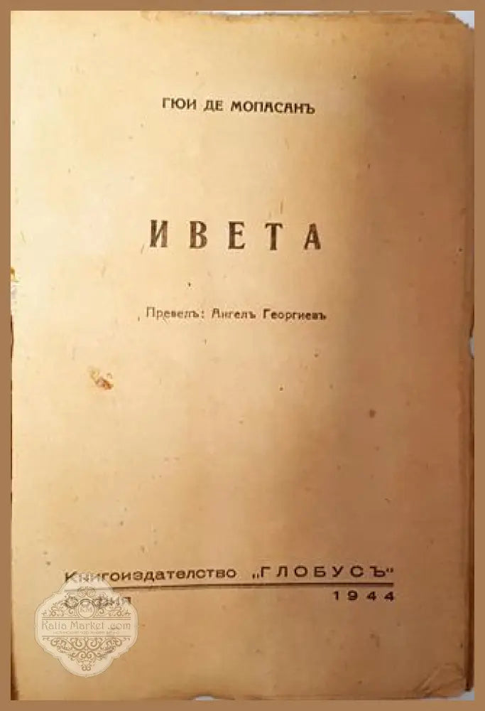 Ивета - Ги дьо Мопасанъ - Ги дьо Мопасанъ - Книга