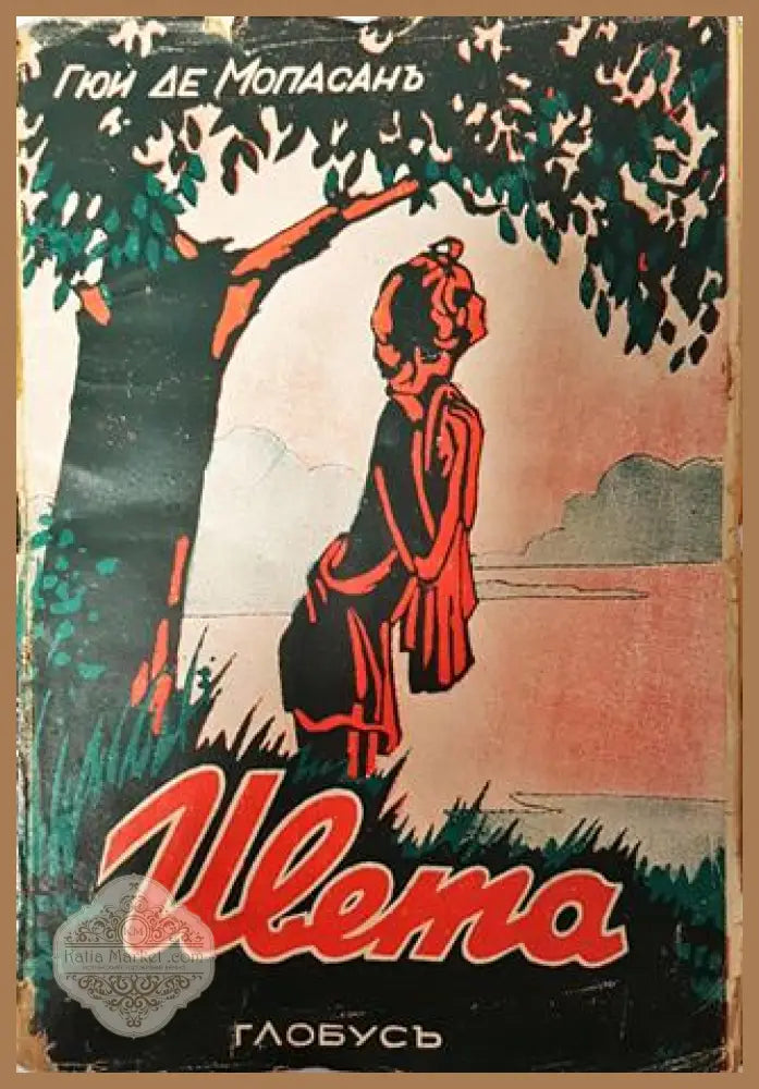 Ивета - Ги дьо Мопасанъ - Ги дьо Мопасанъ - Книга