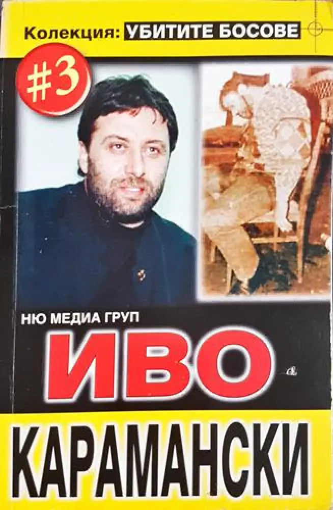Иво Карамански. Колекция: Убитите босове #3 (2404) - Книга