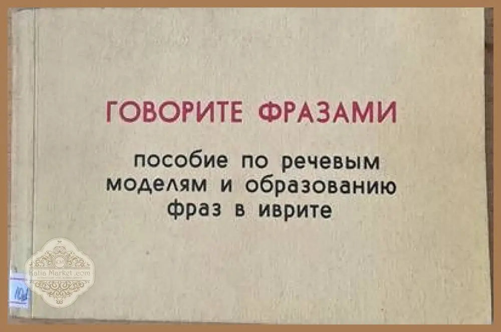 Иврит-русский словарь. Говорите фразами-пособие по речевым моделям и образованию фраз в иврите - Авторски колектив