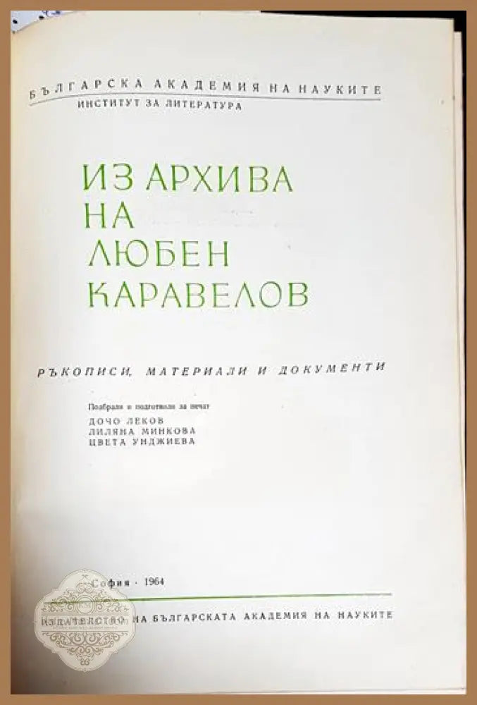 Из архива на Любен Каравелов - Сборник - Книги