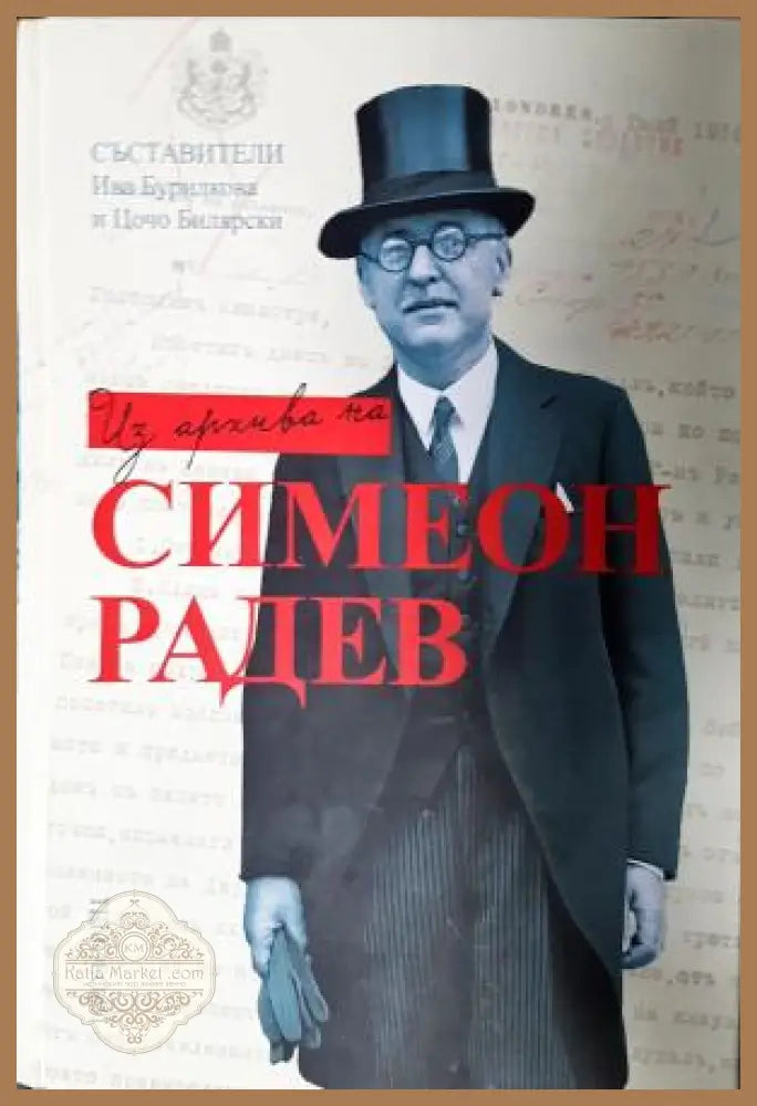 Из архива на Симеон Радев - Симеон Радев - Книга