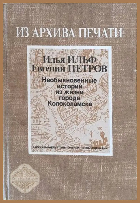Из архива печати. Необыкновенные истории из жизни города Колоколамска - Илья Ильф / Евгений Петров - Книги
