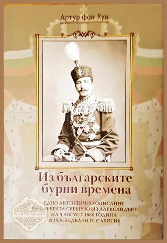 Из българските бурни времена - Артур фон Хун - Книги