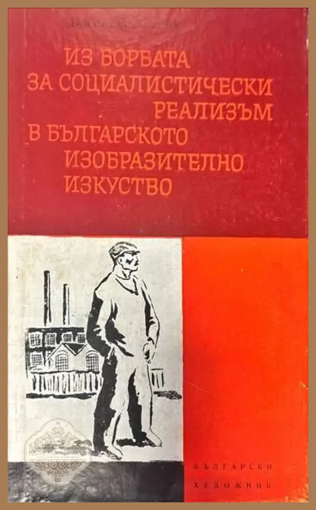 Из борбата за социалистически реализъм в българското изобразително изкуство - Димитър Остоич - Книги