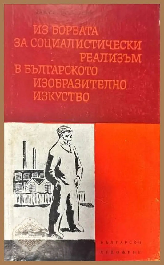 Из борбата за социалистически реализъм в българското изобразително изкуство - Димитър Остоич - Книги