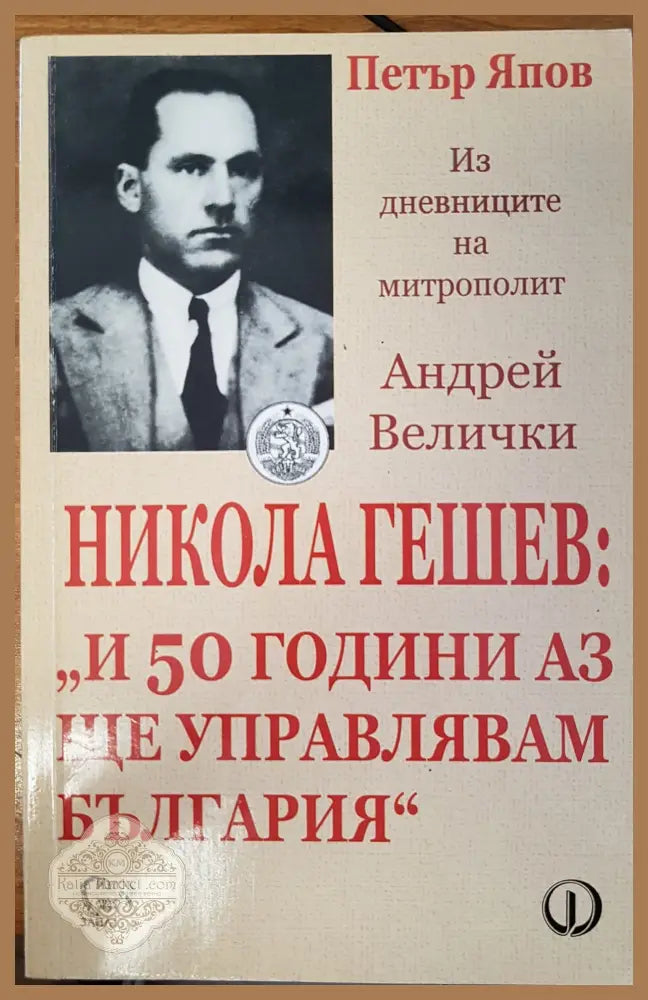Из дневниците на митрополит Андрей Велички - Петър Япов - Книги