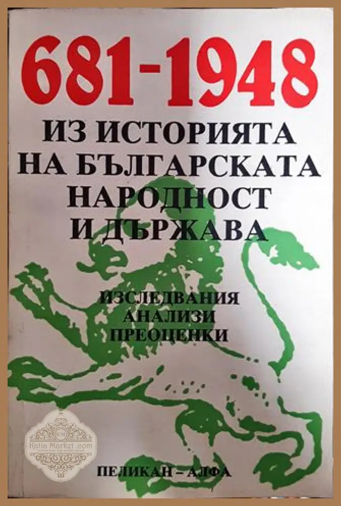 Из историята на българската народност и държава 681-1948 - Колектив - Книги