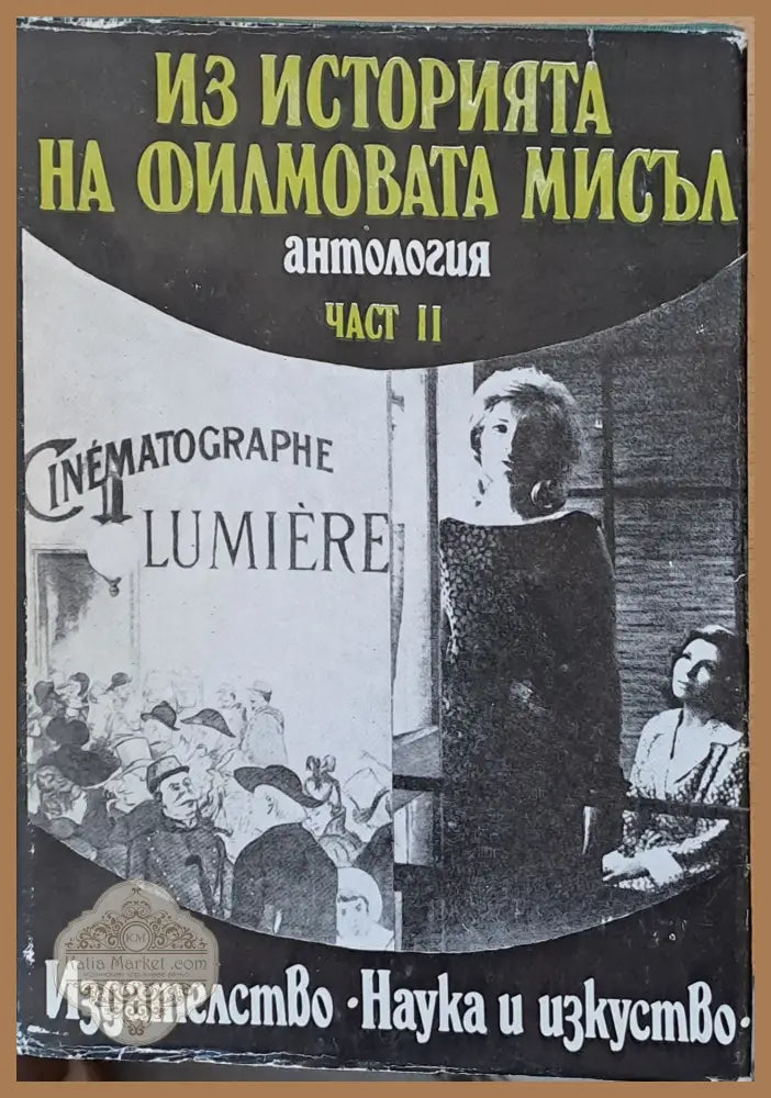 Из историята на филмовата мисъл антология част ІІ - В. Е. Мейерхолд - Книги