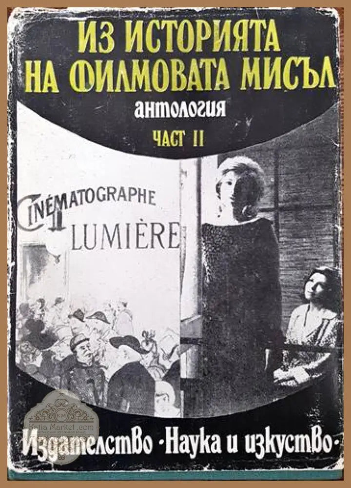 Из историята на филмовата мисъл. Част 2: От Люмиер до Кристиан Мец - Сборник - Книги