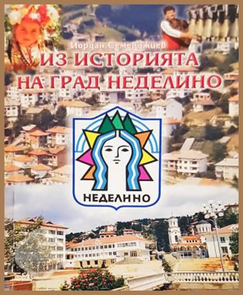 Из историята на град Неделино - Йордан Семерджиев