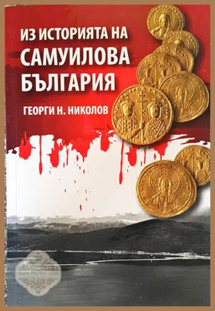 Из историята на Самуилова България - Георги Н. Николов - Книги