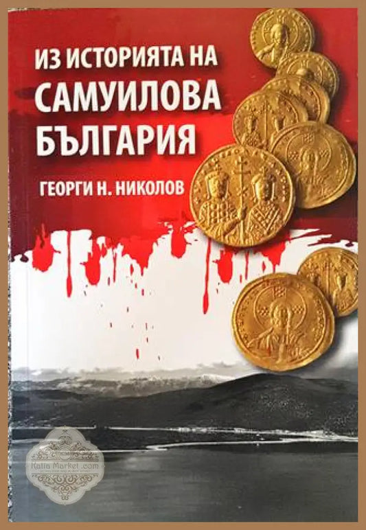 Из историята на Самуилова България - Георги Н. Николов - Книги