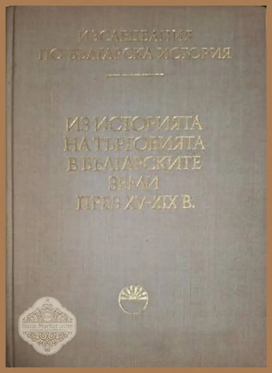 Из историята на търговията в българските земи през XV-XIX век