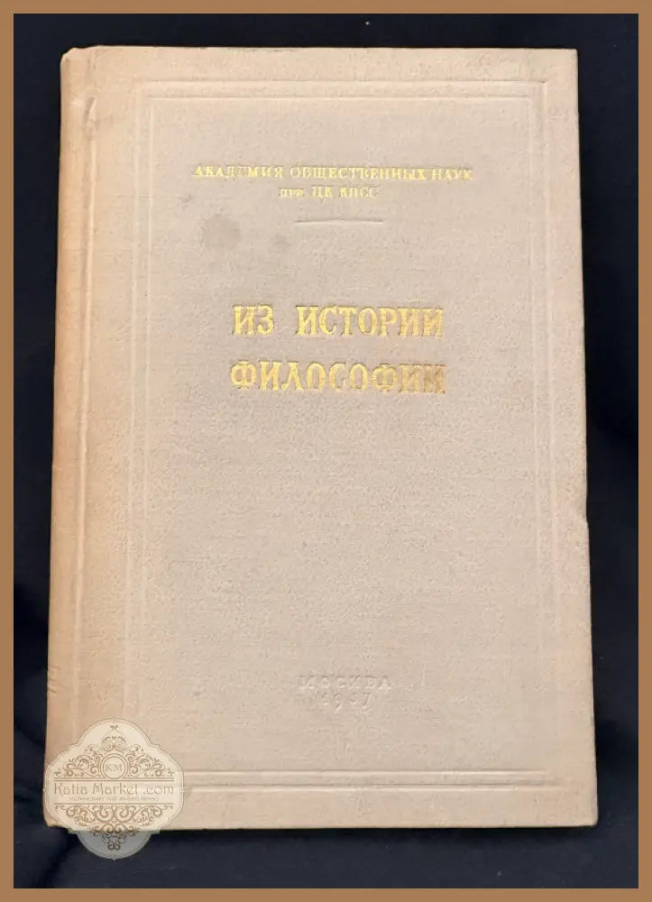 Из истории философии. - Колективен труд (П. Г. Шад С. Н. Барсток А. Джапмурзин М. Т. Кочарян П. Д. Шашкевич М. А.